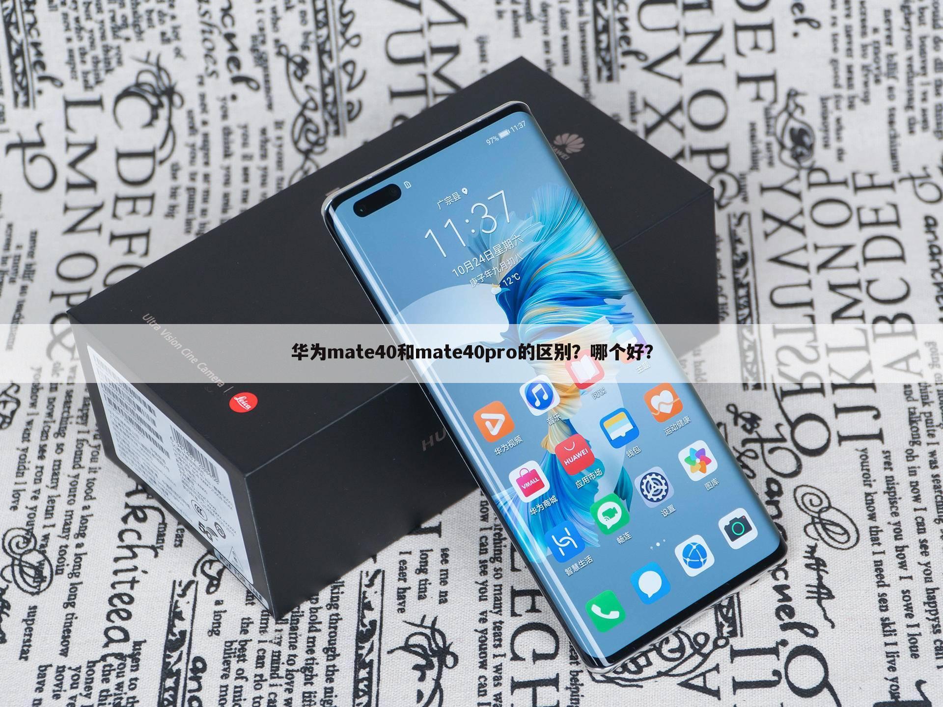 华为mate40和mate40pro的区别？哪个好？