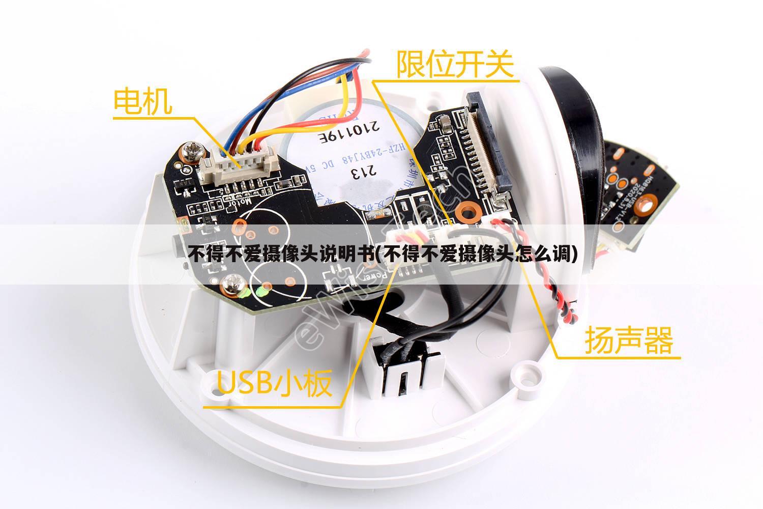 不得不爱摄像头说明书(不得不爱摄像头怎么调)