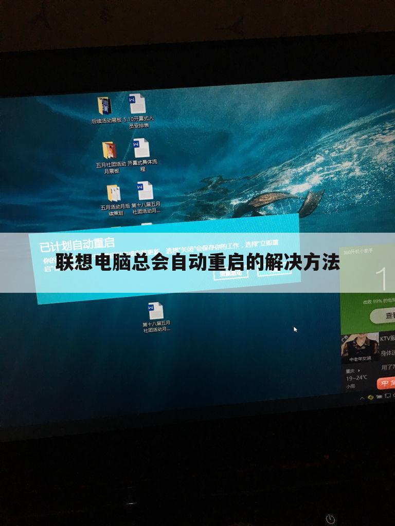 联想电脑总会自动重启的解决方法