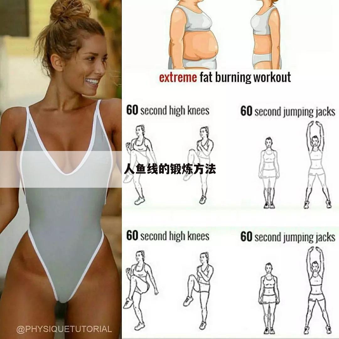 人鱼线的锻炼方法