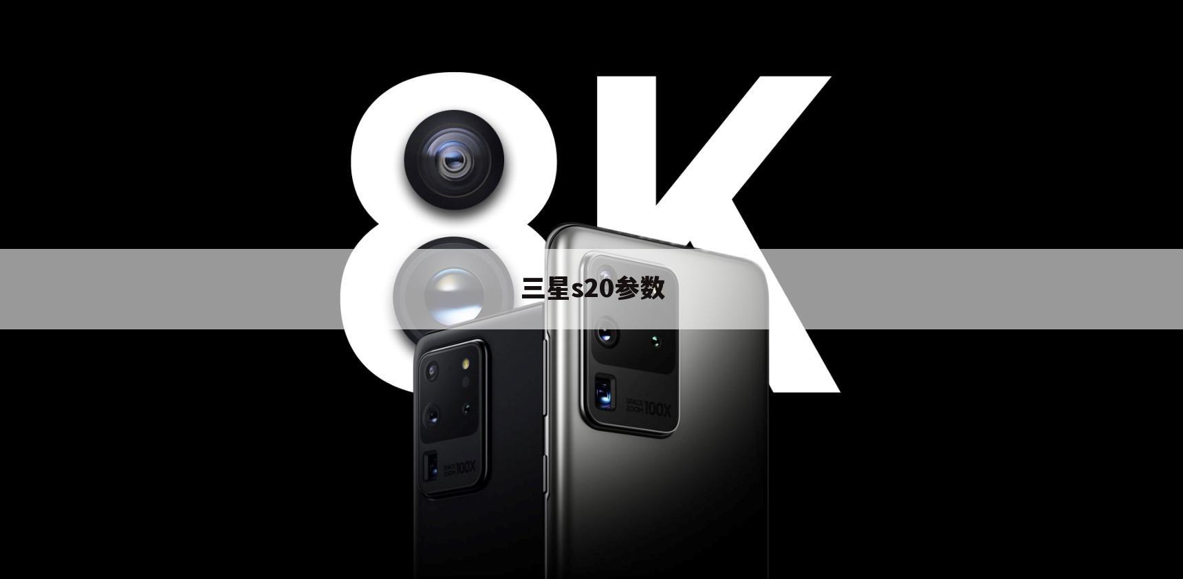 三星s20参数
