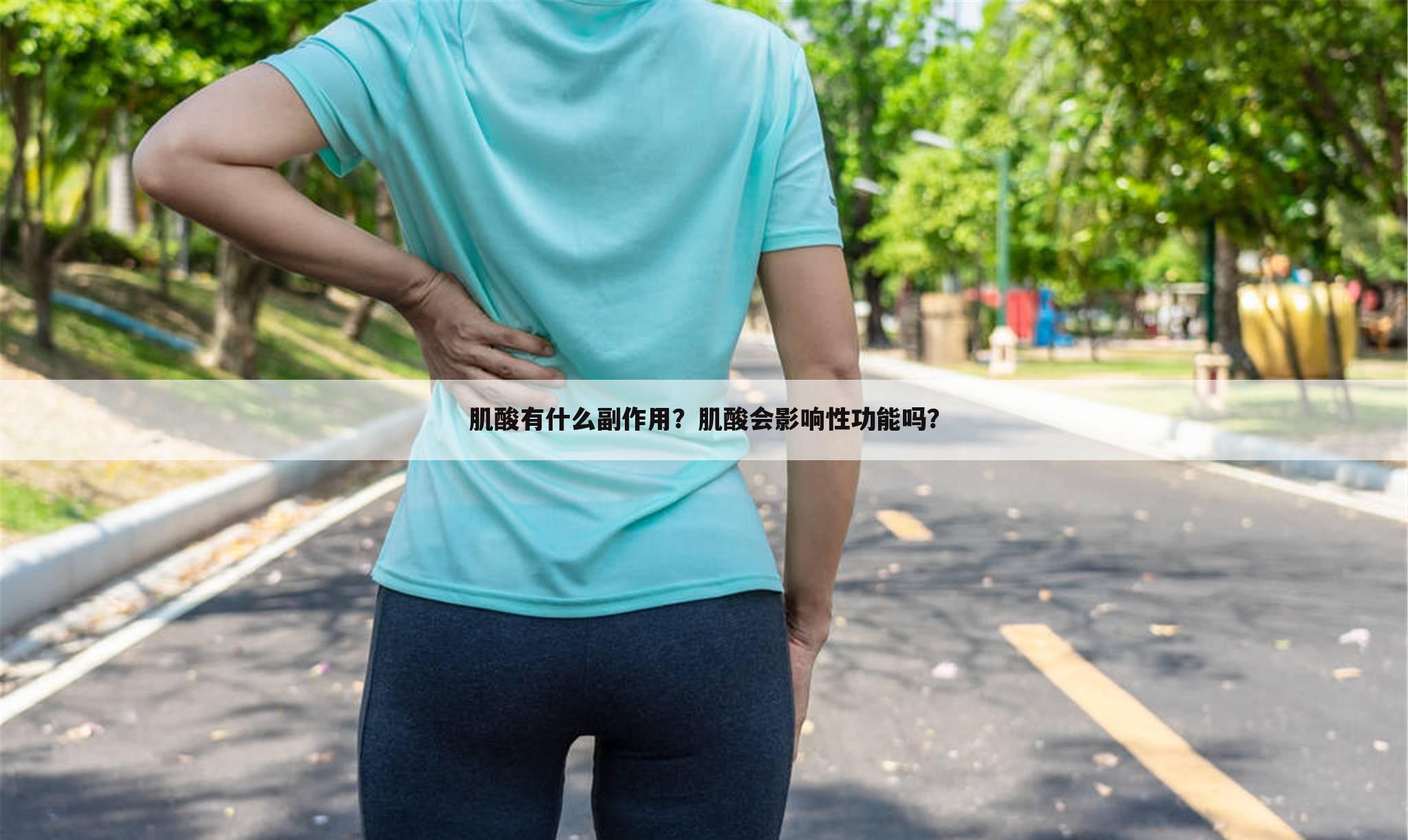 肌酸有什么副作用?肌酸会影响性功能吗?