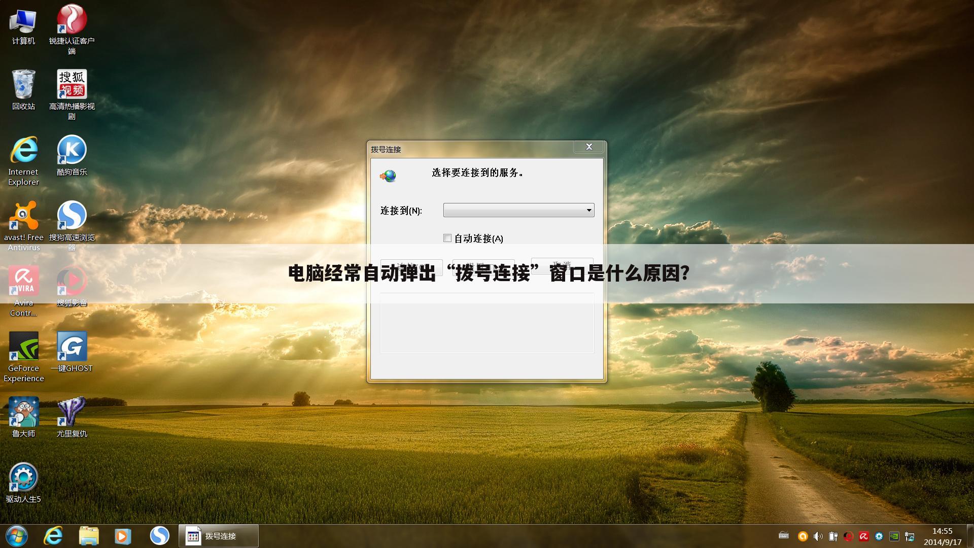 电脑经常自动弹出“拨号连接”窗口是什么原因？