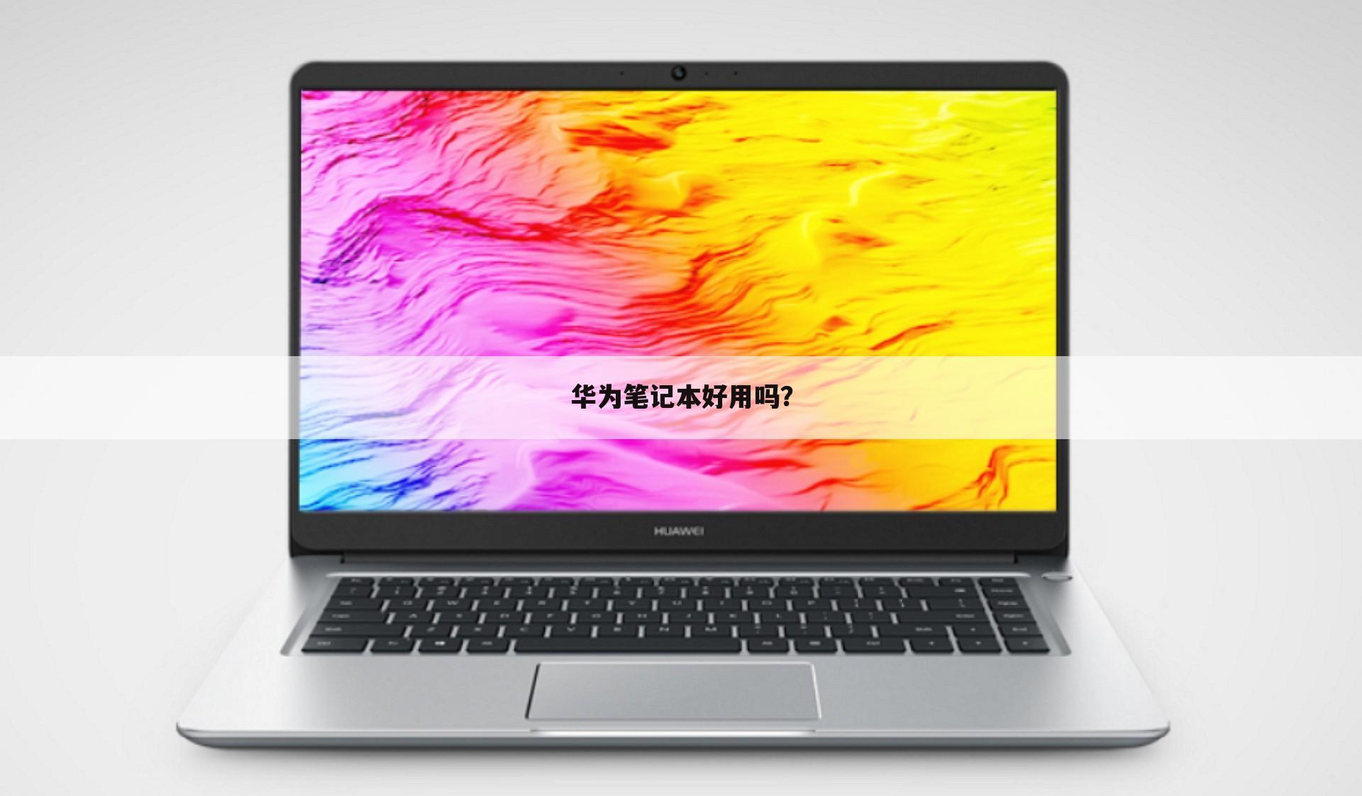 华为笔记本好用吗?