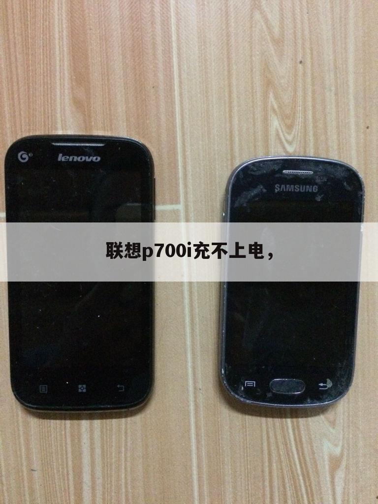 联想p700i充不上电，
