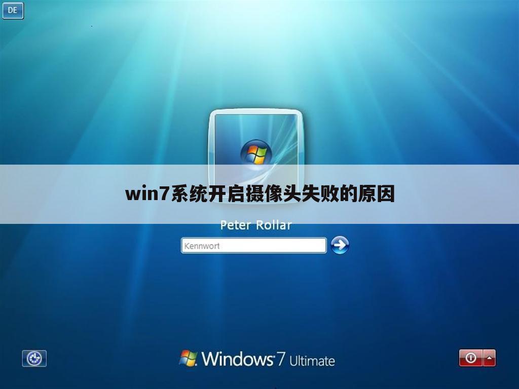 win7系统开启摄像头失败的原因