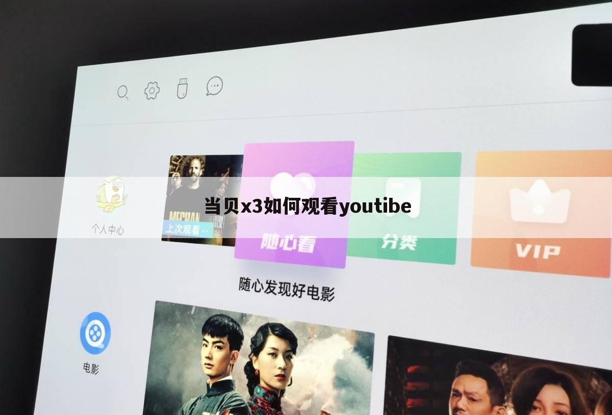 当贝x3如何观看youtibe