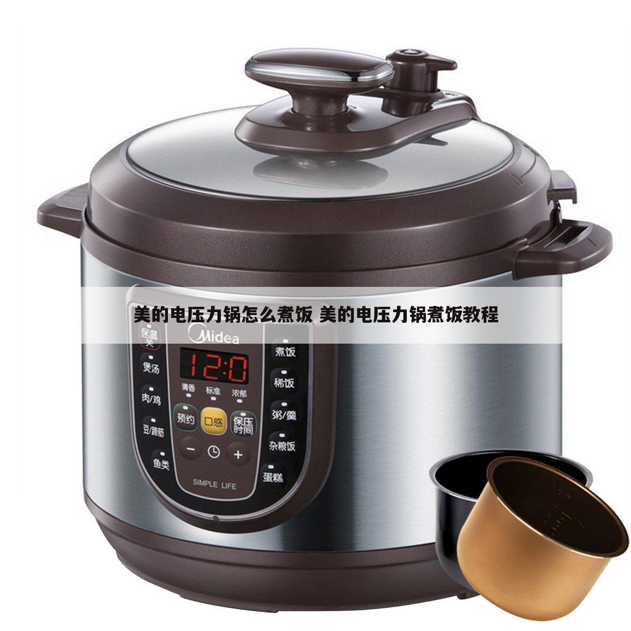 美的电压力锅怎么煮饭 美的电压力锅煮饭教程