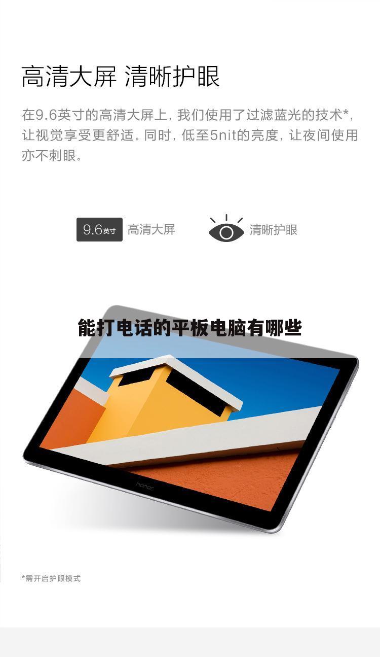 能打电话的平板电脑有哪些