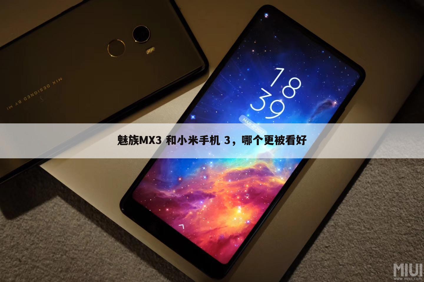魅族MX3 和小米手机 3,哪个更被看好