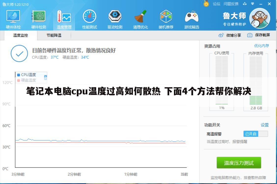 笔记本电脑cpu温度过高如何散热 下面4个方法帮你解决
