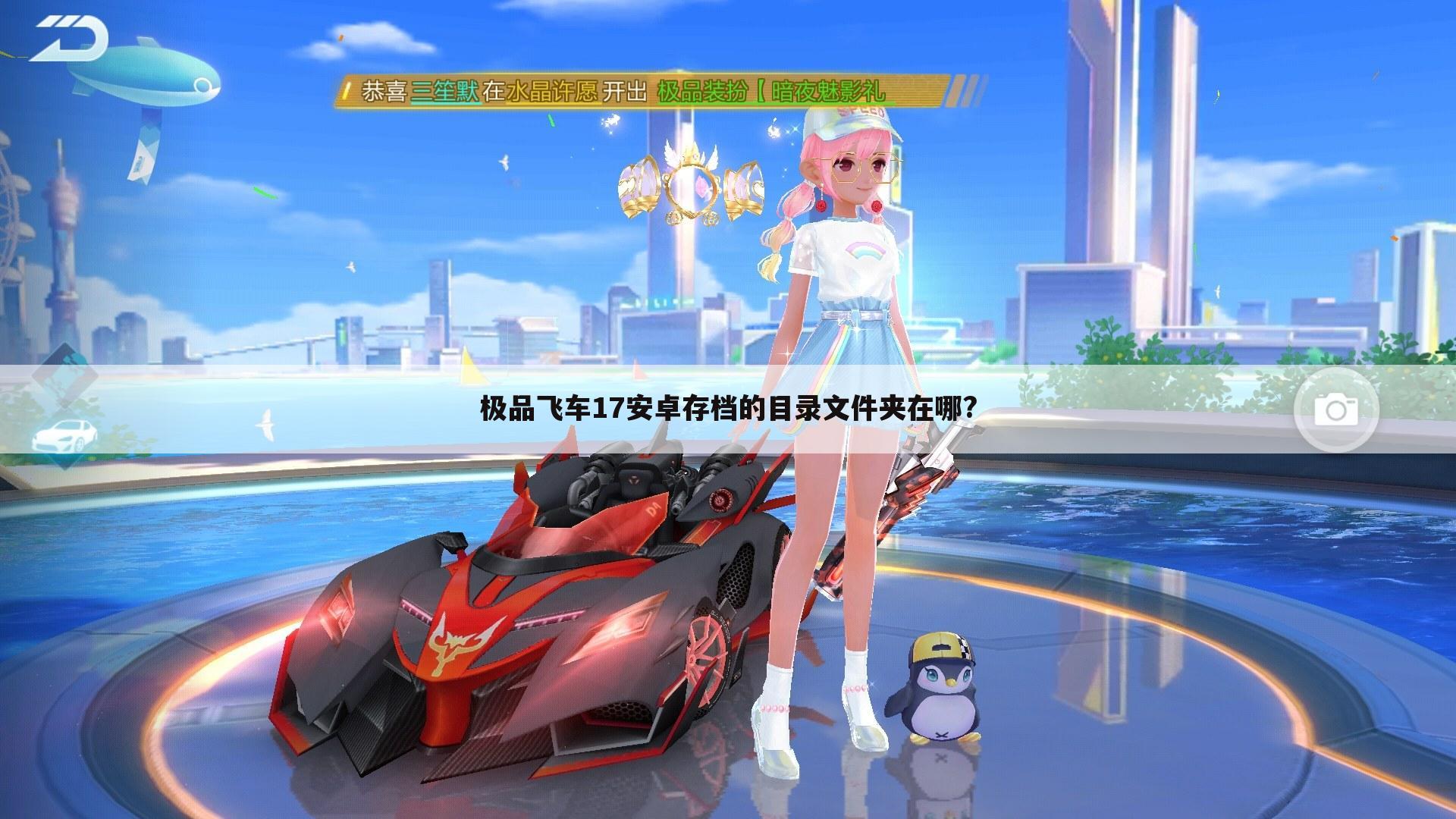 极品飞车17安卓存档的目录文件夹在哪?