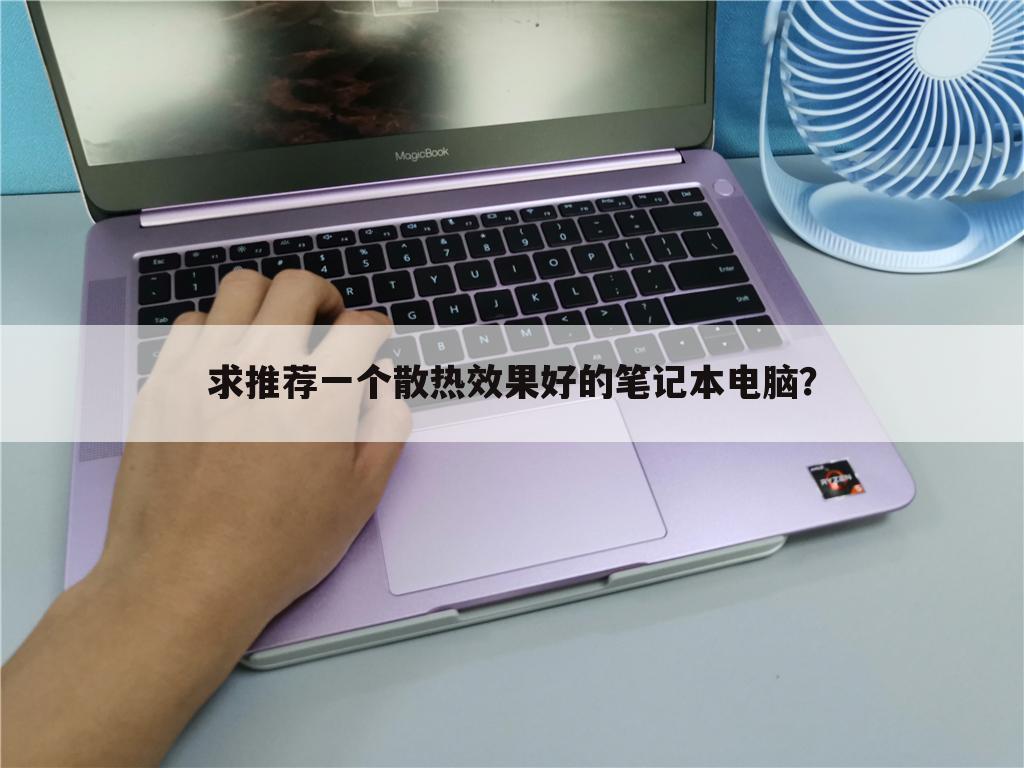 求推荐一个散热效果好的笔记本电脑？