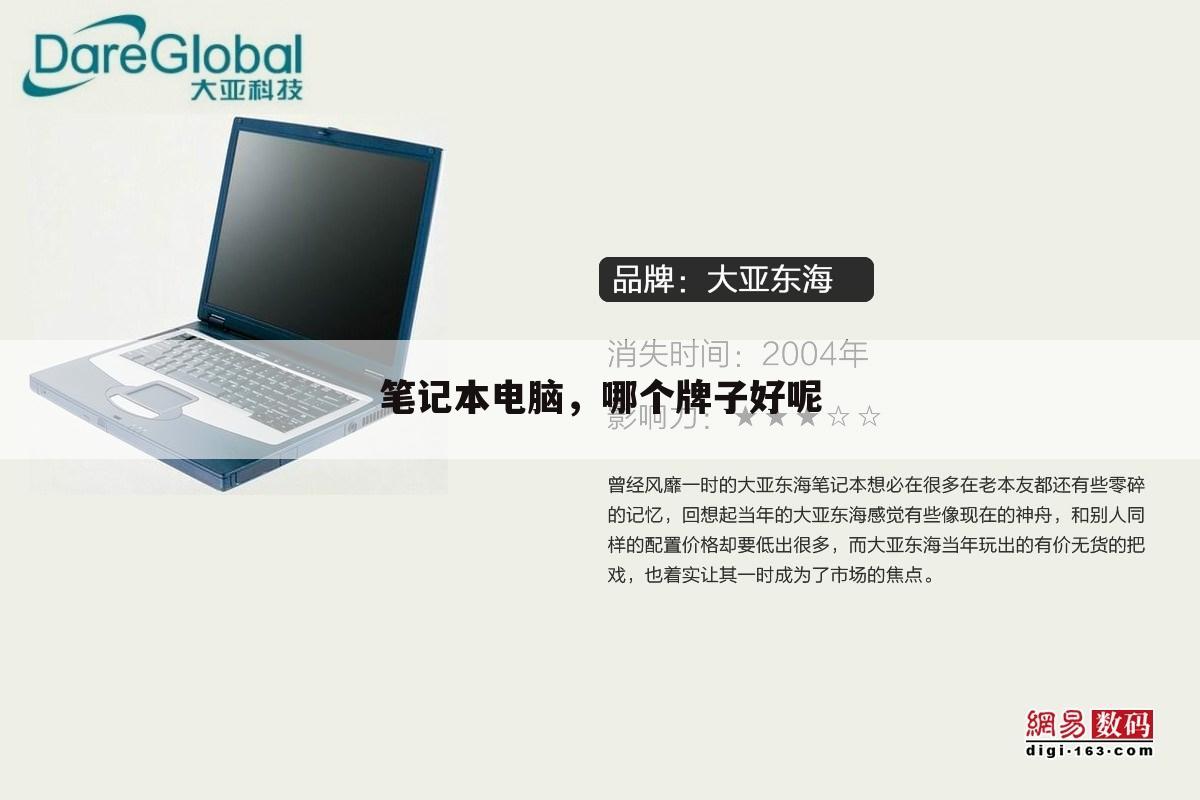 笔记本电脑,哪个牌子好呢