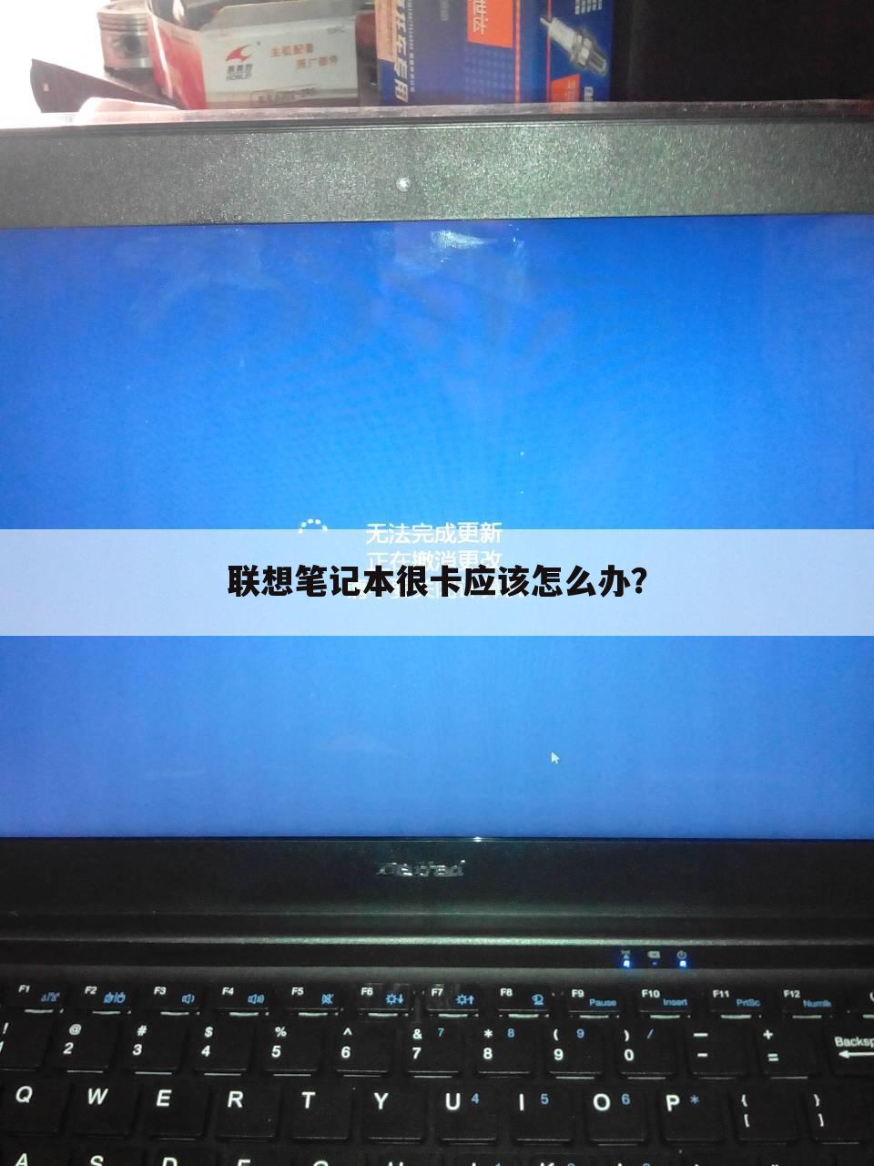 联想笔记本很卡应该怎么办?