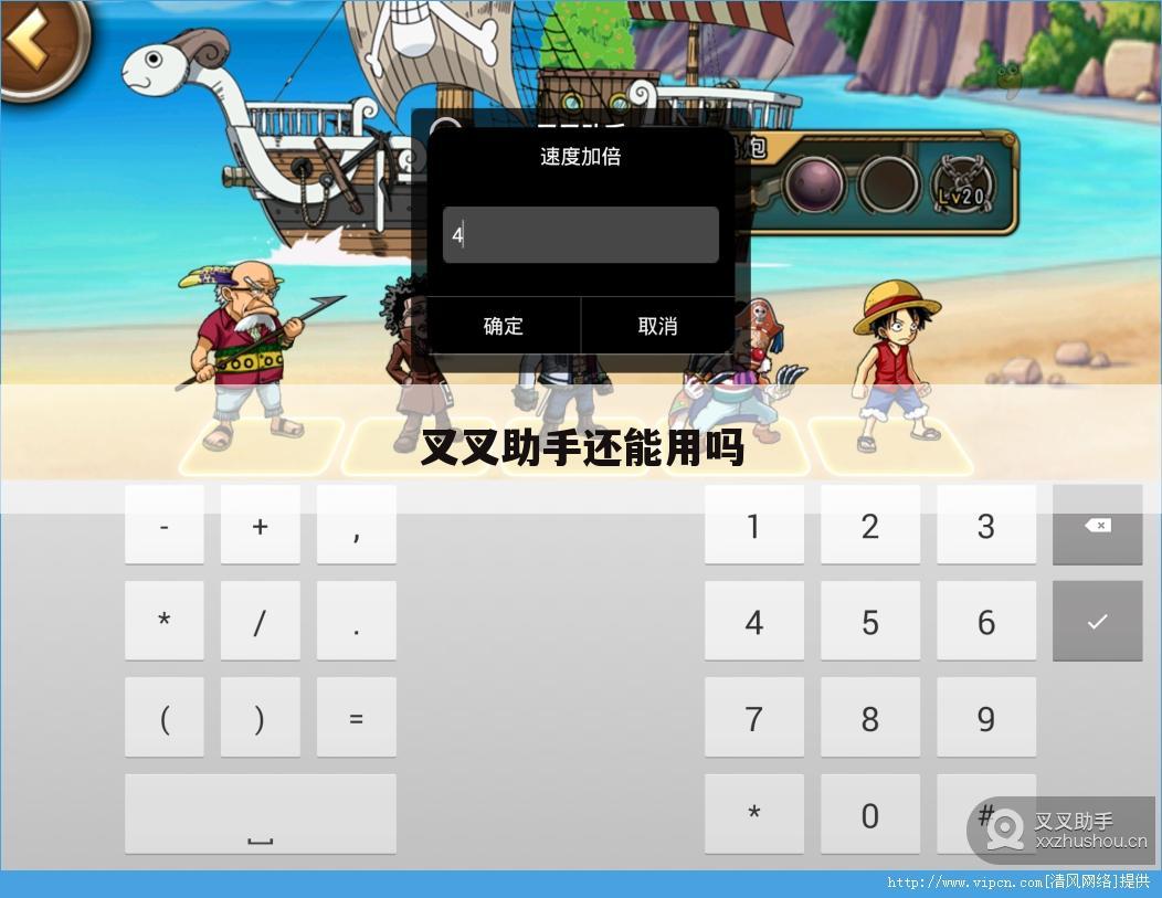 叉叉助手还能用吗