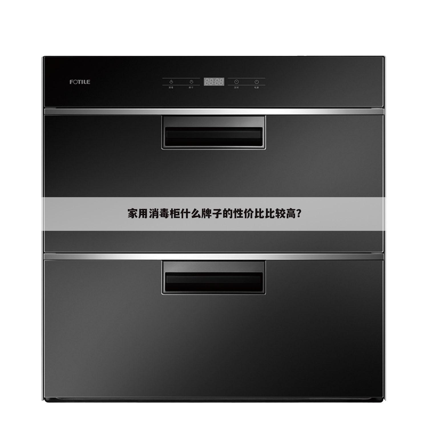 家用消毒柜什么牌子的性价比比较高?