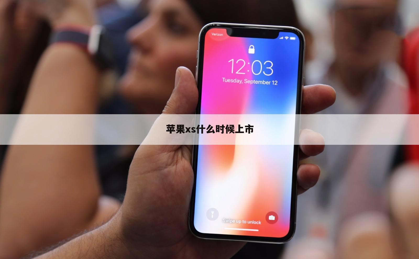 苹果xs什么时候上市