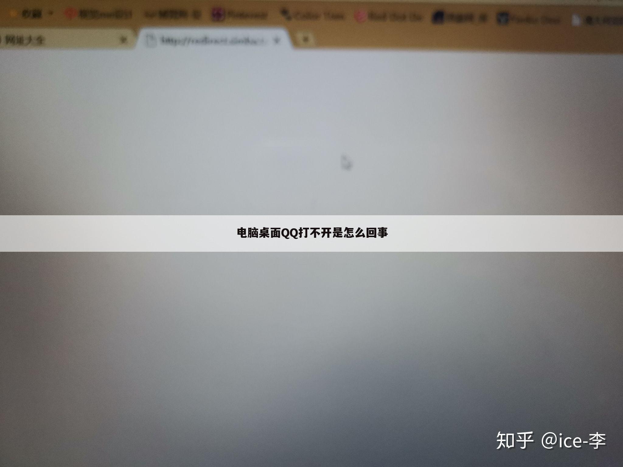 电脑桌面QQ打不开是怎么回事