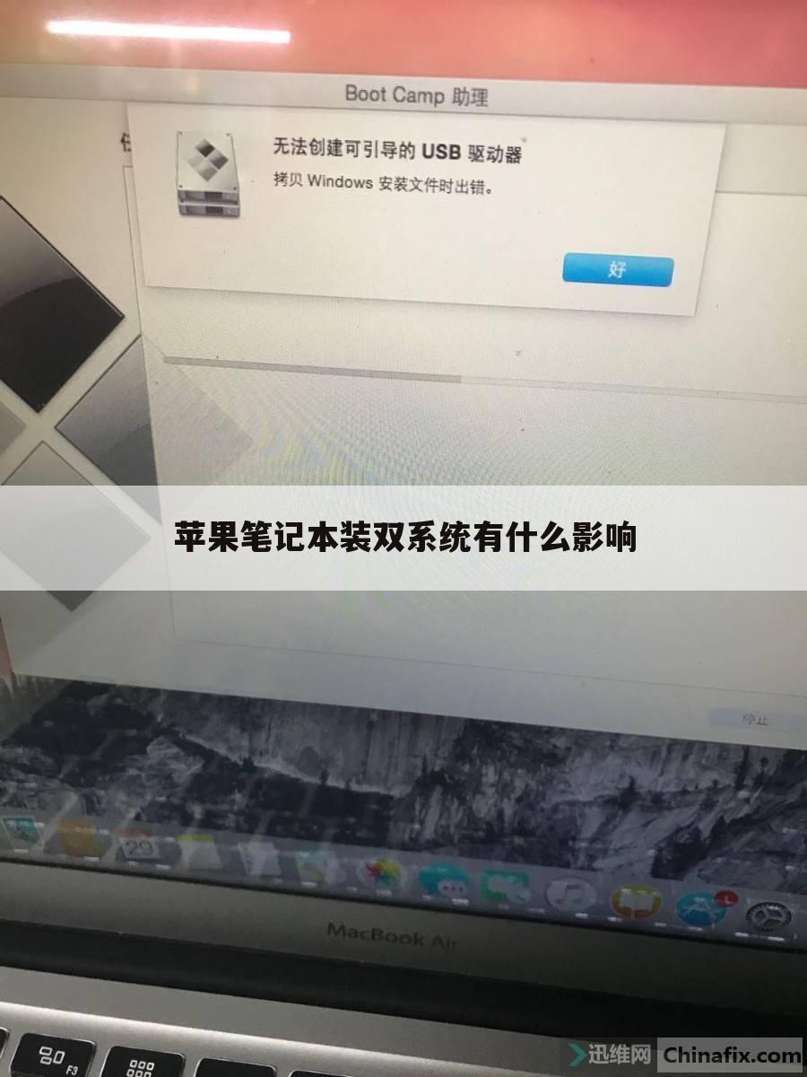 苹果笔记本装双系统有什么影响
