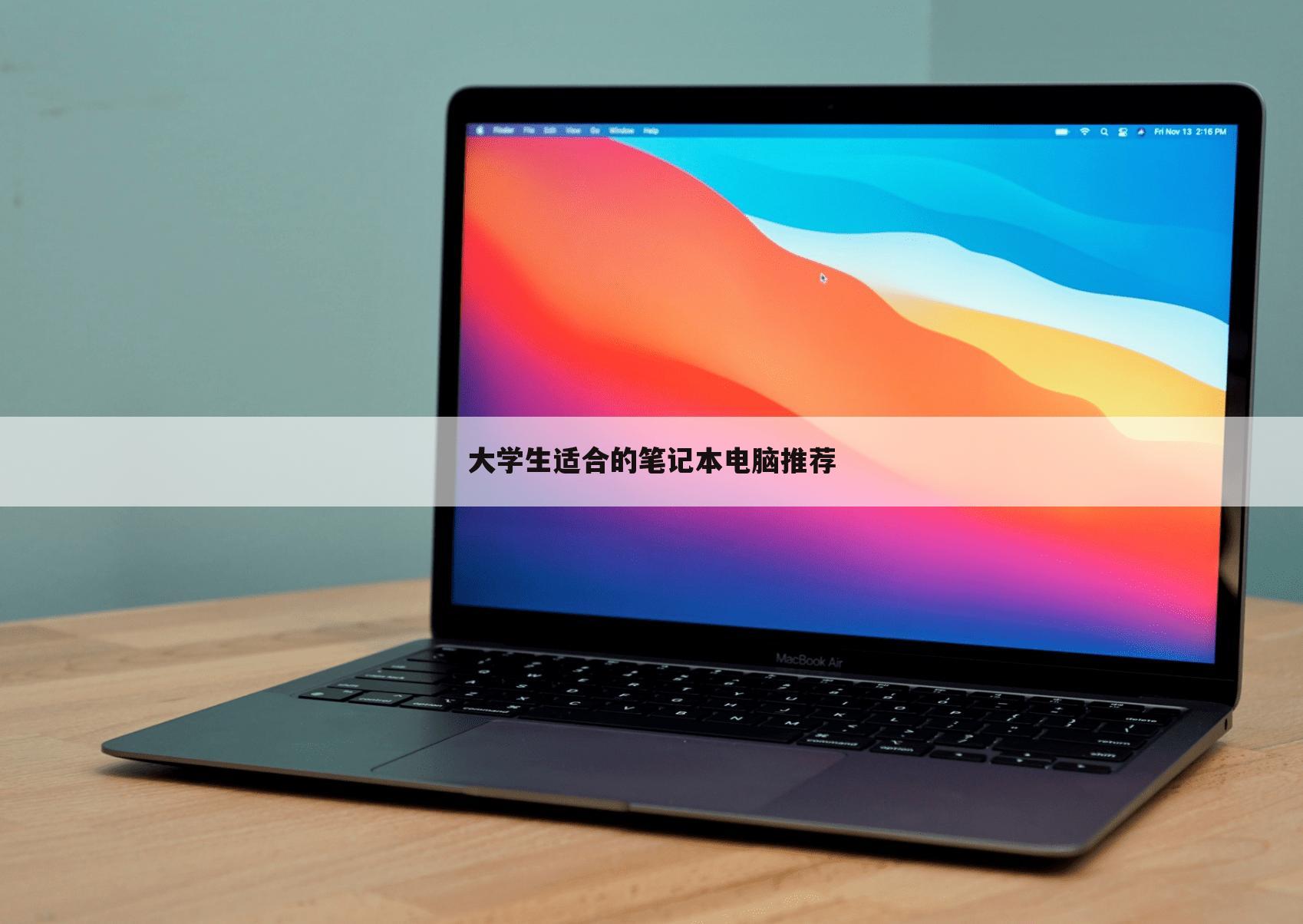 大学生适合的笔记本电脑推荐