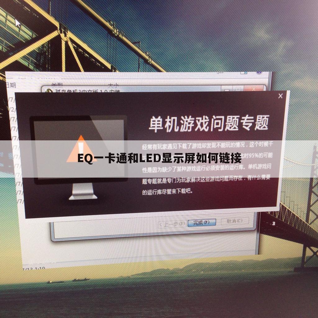 EQ一卡通和LED显示屏如何链接