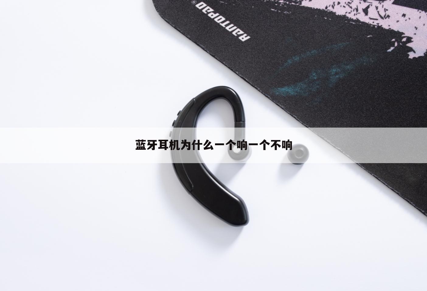 蓝牙耳机为什么一个响一个不响