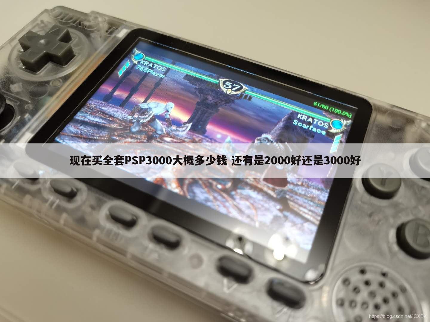 现在买全套PSP3000大概多少钱 还有是2000好还是3000好