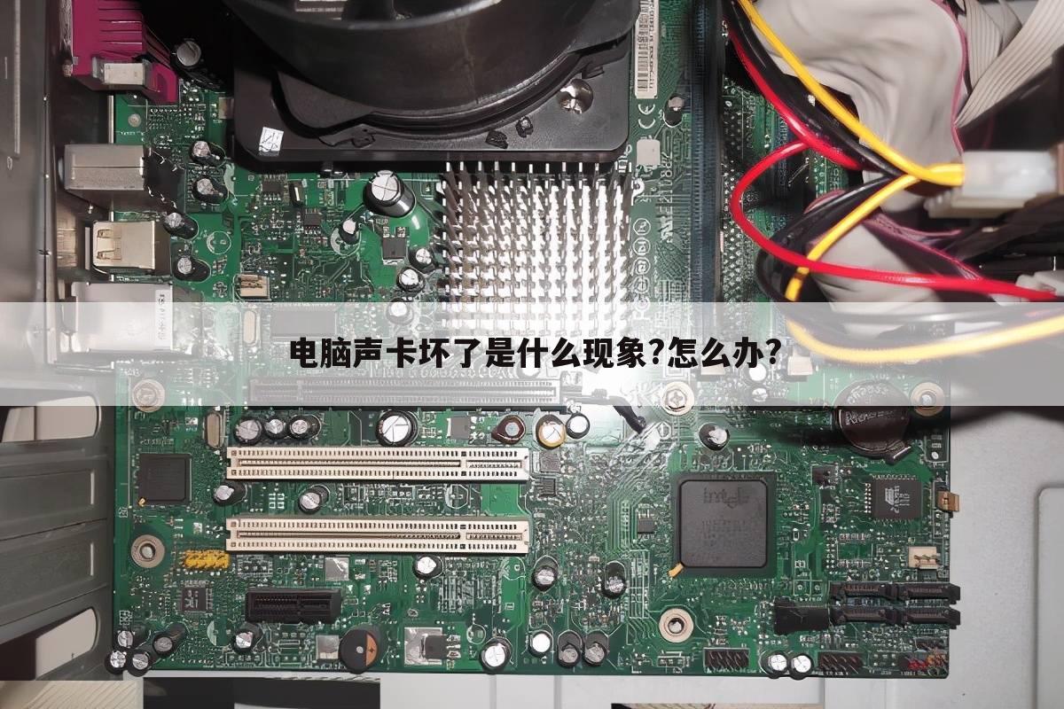 电脑声卡坏了是什么现象?怎么办?