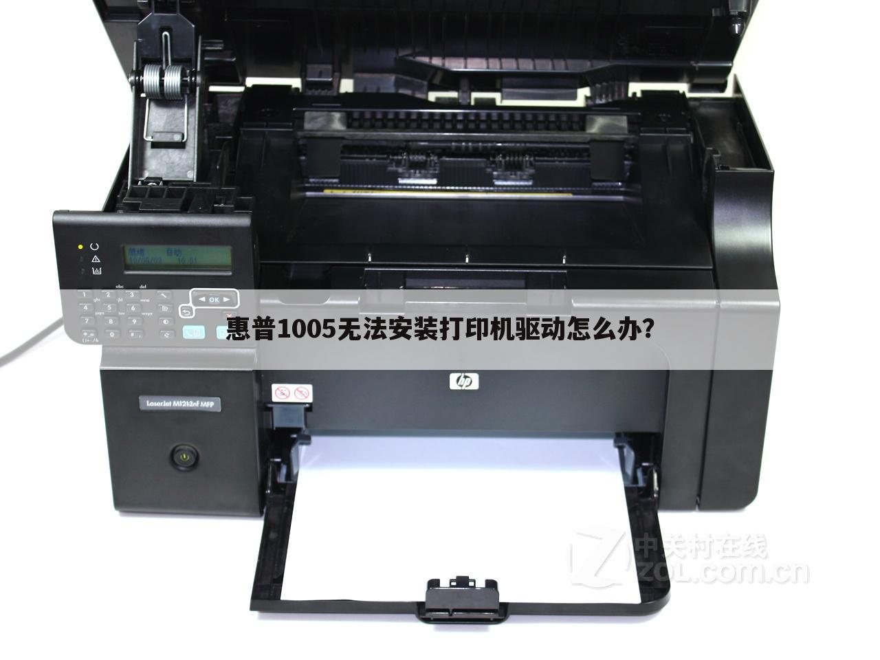 惠普1005无法安装打印机驱动怎么办?