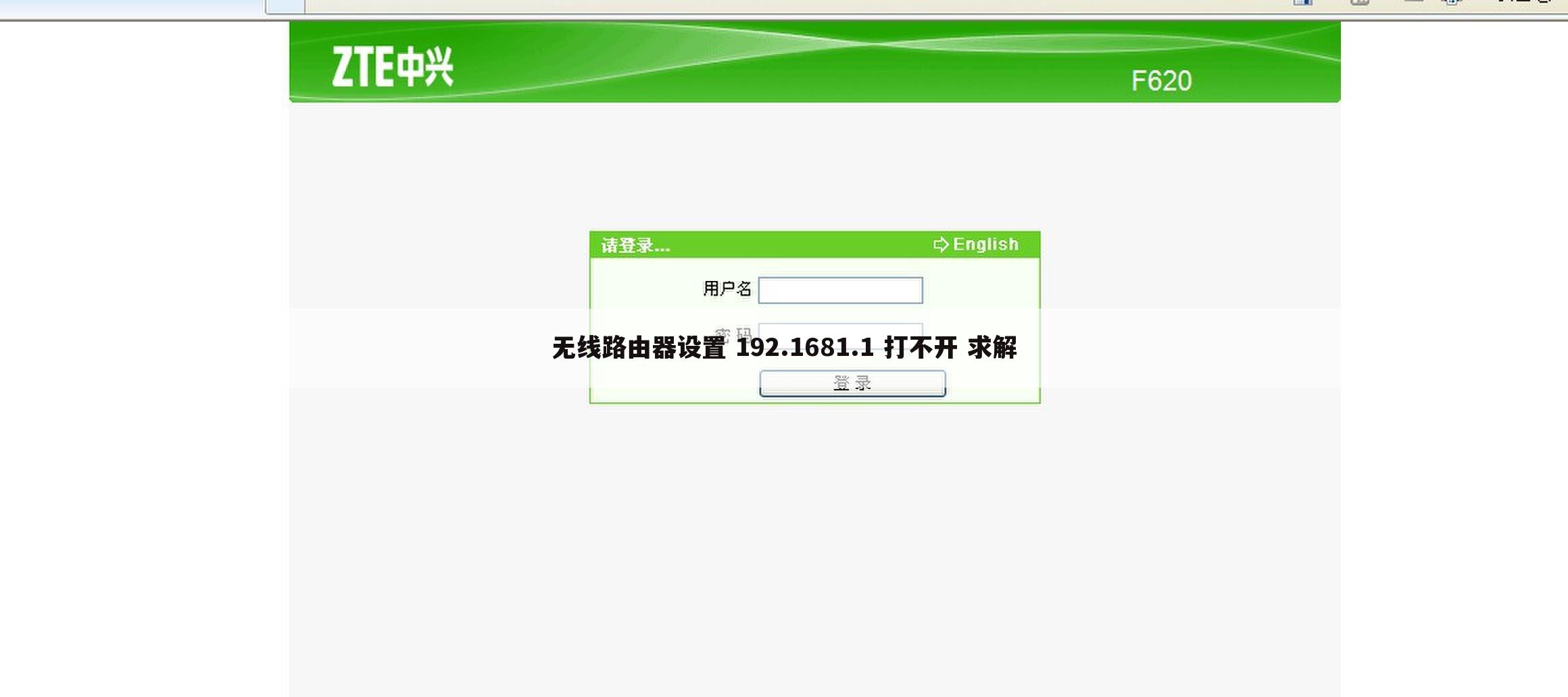 无线路由器设置 192.1681.1 打不开 求解