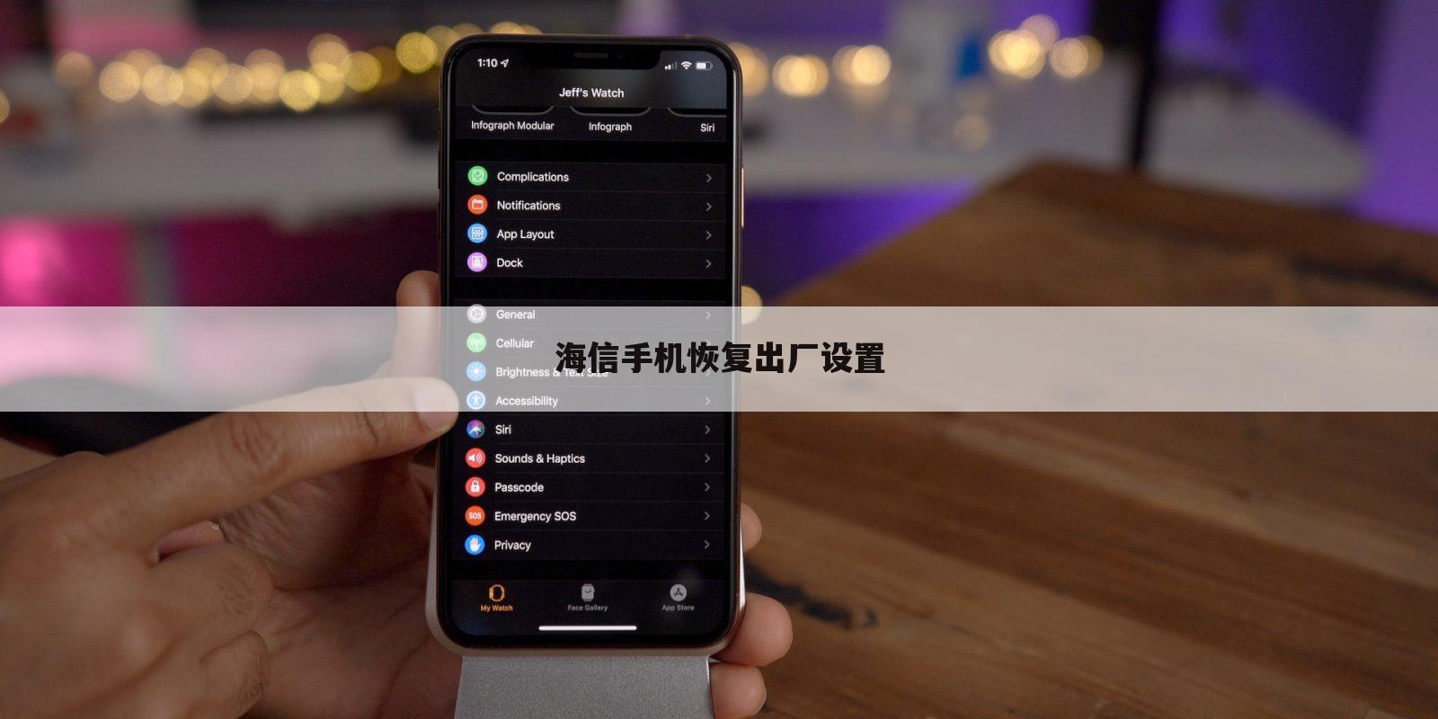 海信手机恢复出厂设置