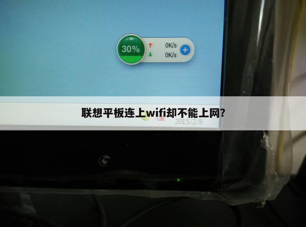 联想平板连上wifi却不能上网?
