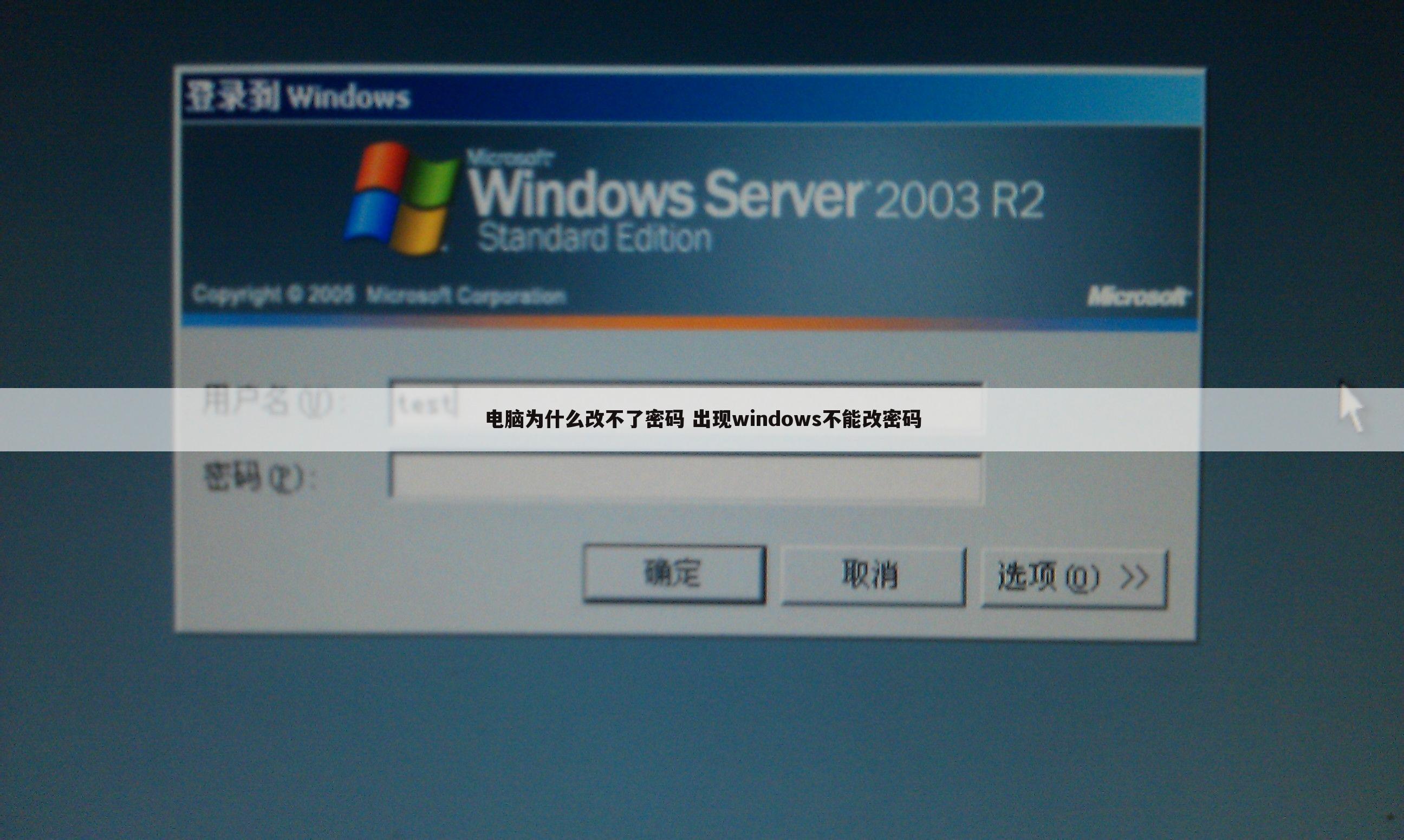 电脑为什么改不了密码 出现windows不能改密码