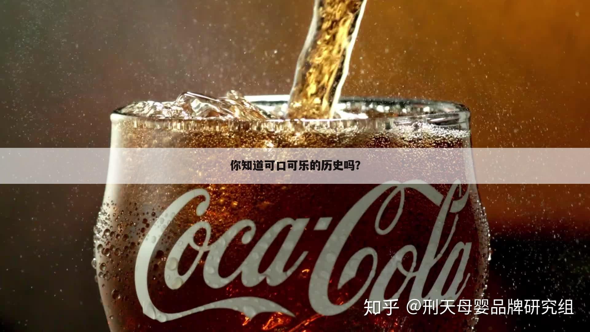 你知道可口可乐的历史吗?