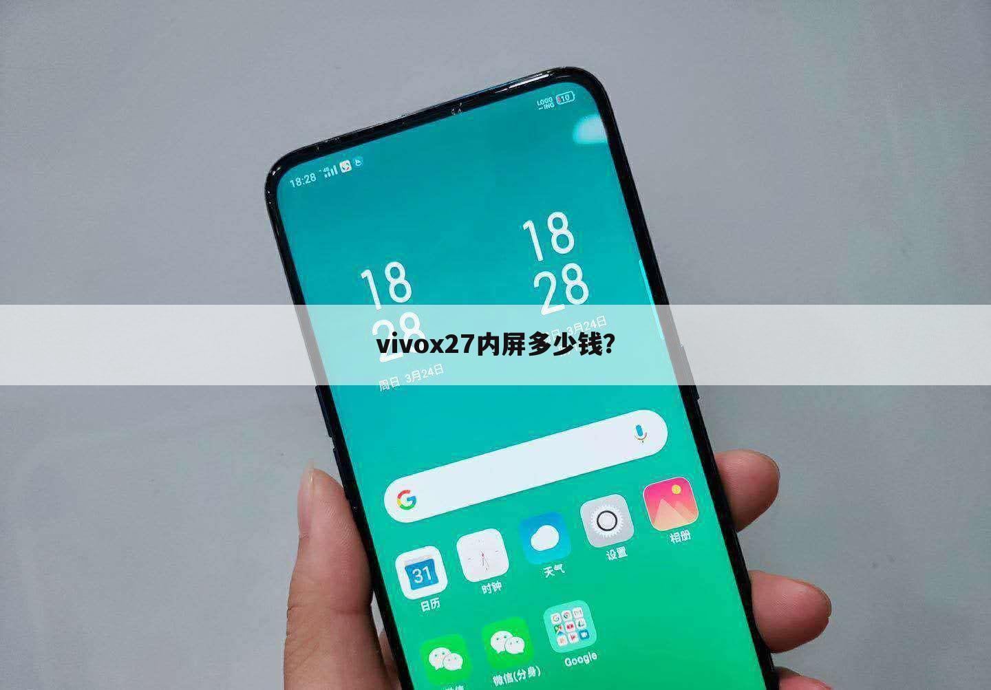 vivox27内屏多少钱?