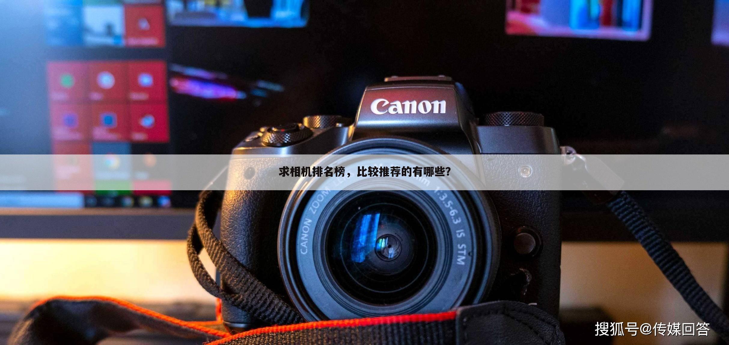 求相机排名榜,比较推荐的有哪些?