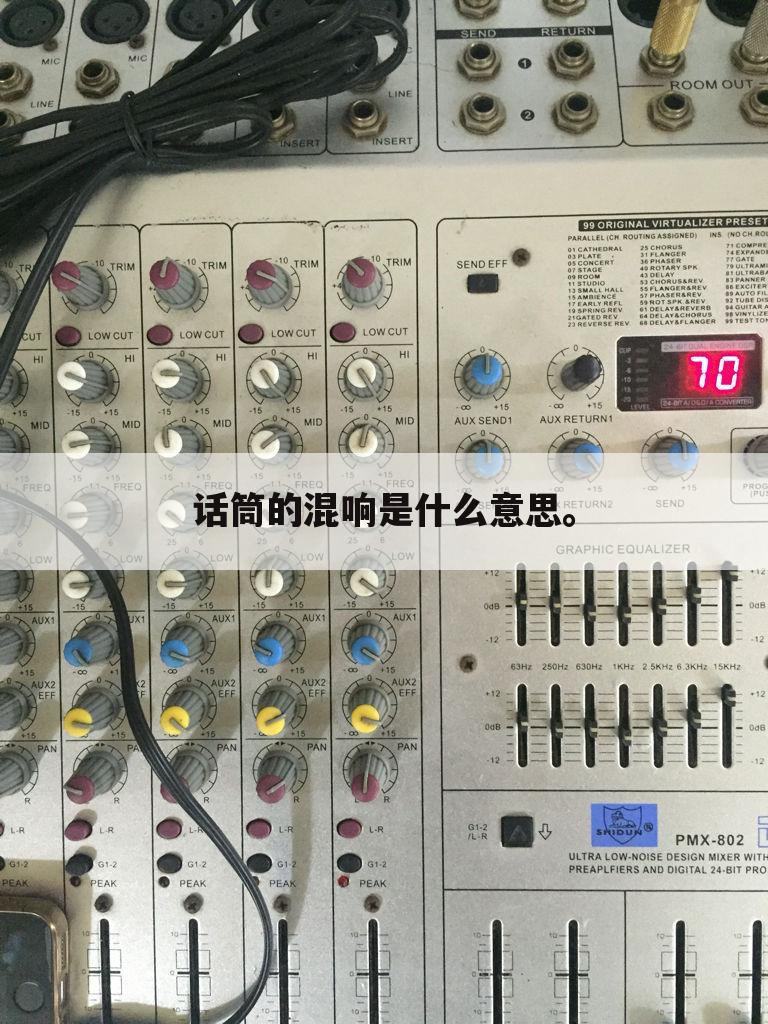 话筒的混响是什么意思。