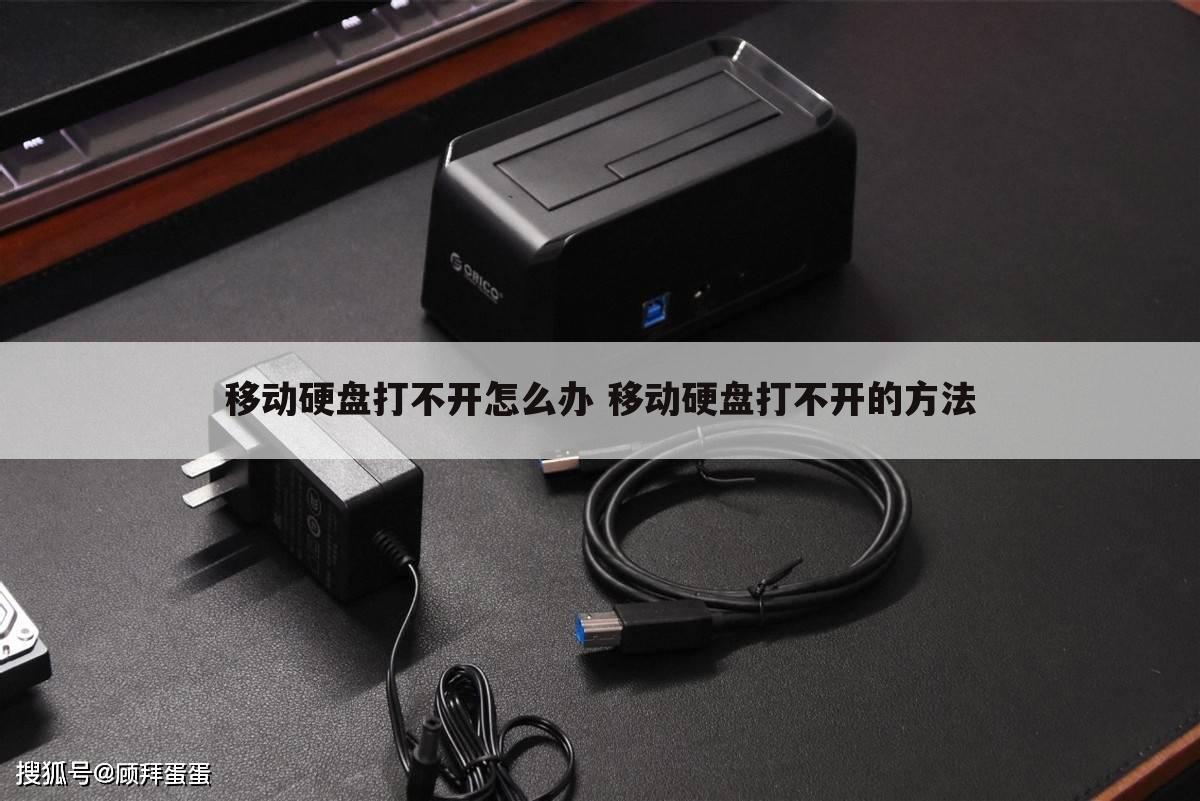 移动硬盘打不开怎么办 移动硬盘打不开的方法