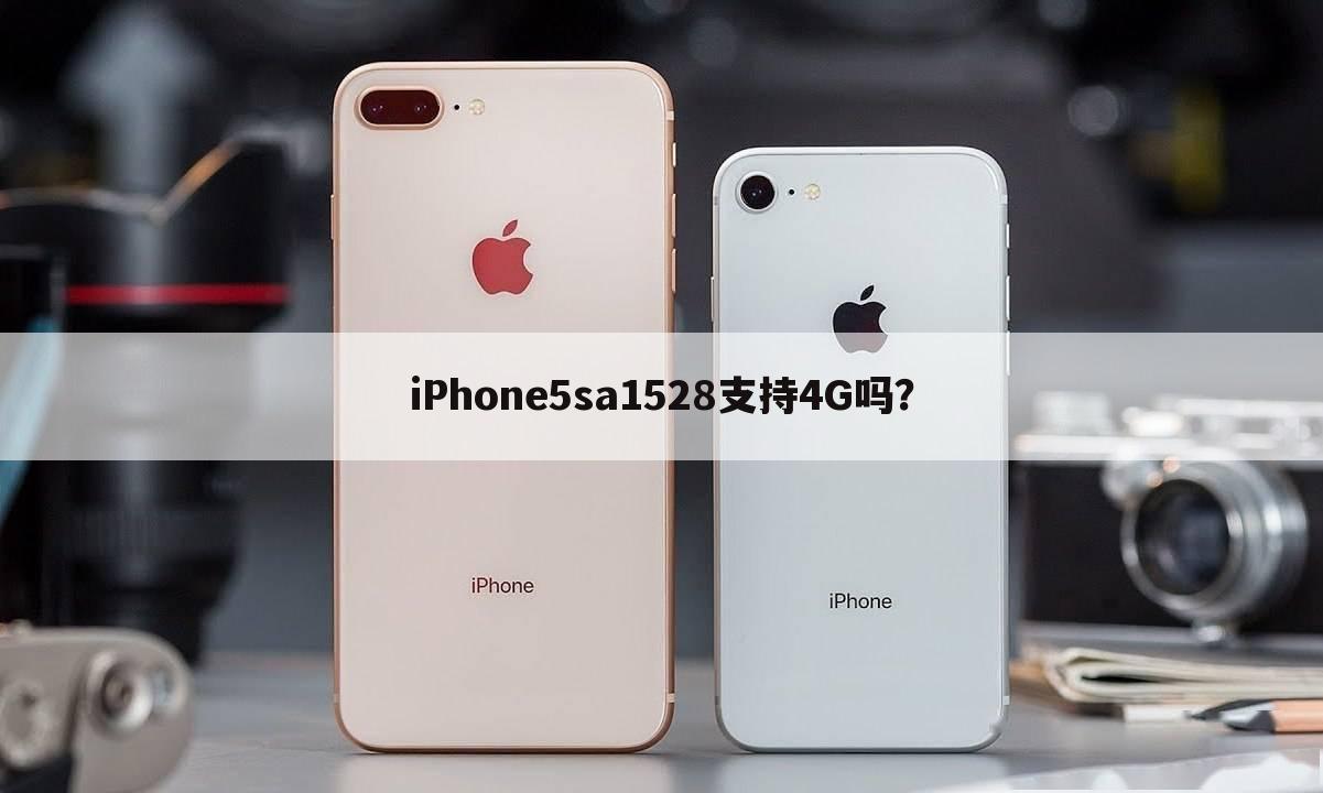 iPhone5sa1528支持4G吗?