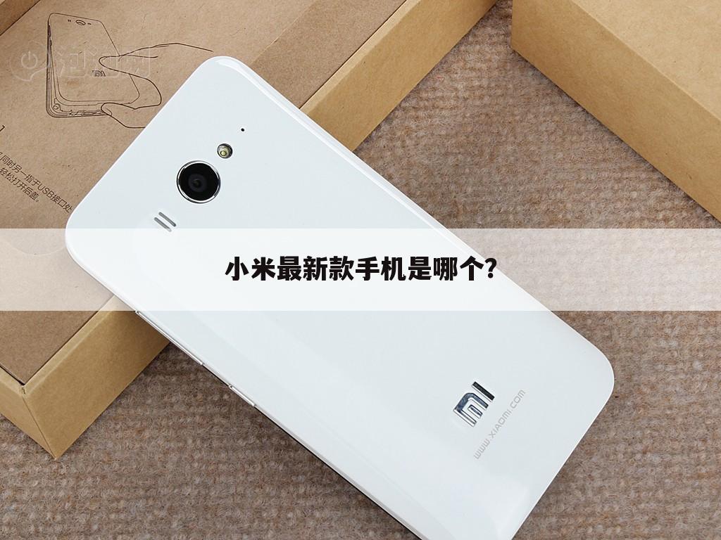 小米最新款手机是哪个?