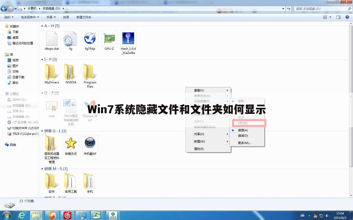 Win7系统隐藏文件和文件夹如何显示