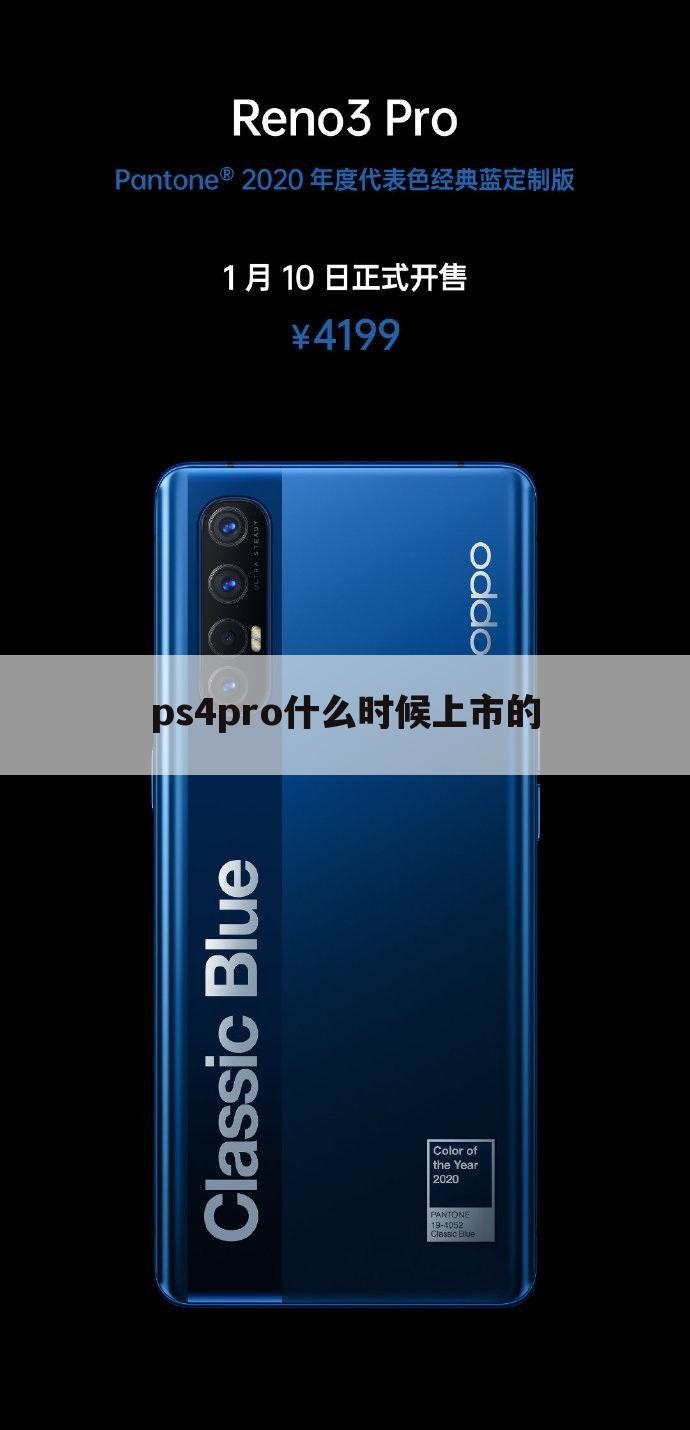 ps4pro什么时候上市的