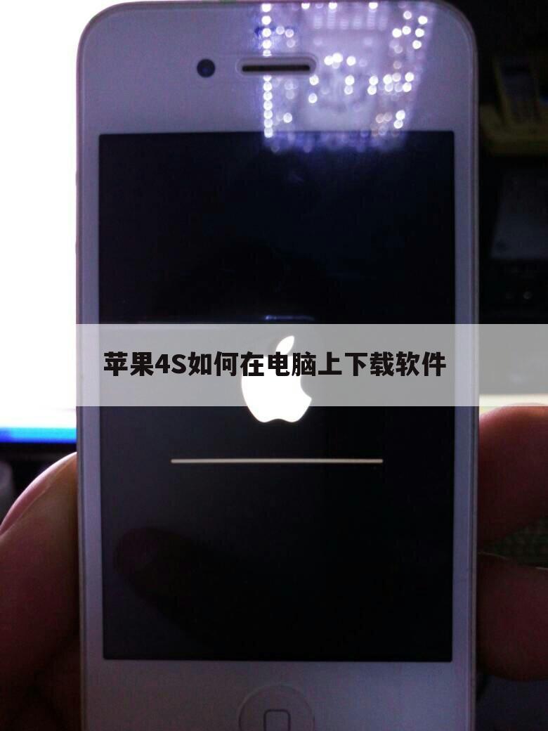 苹果4S如何在电脑上下载软件