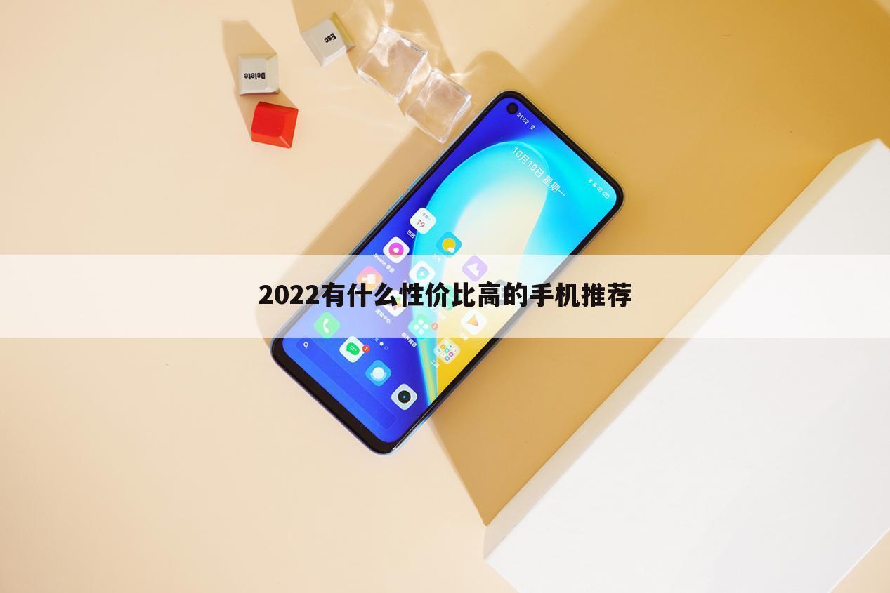 2022有什么性价比高的手机推荐