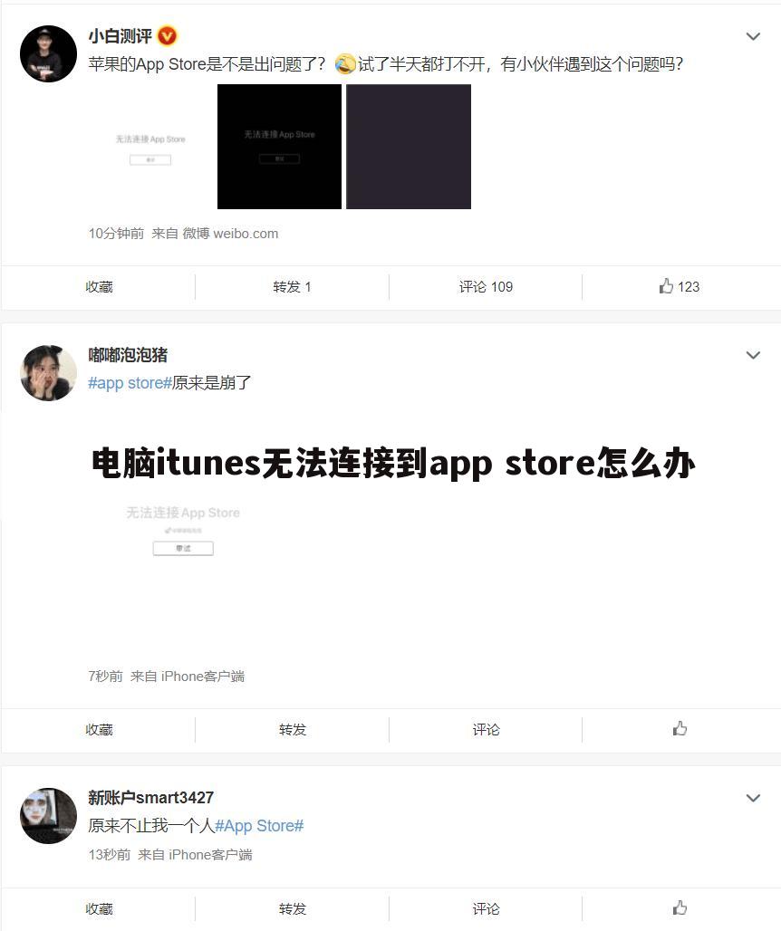电脑itunes无法连接到app store怎么办