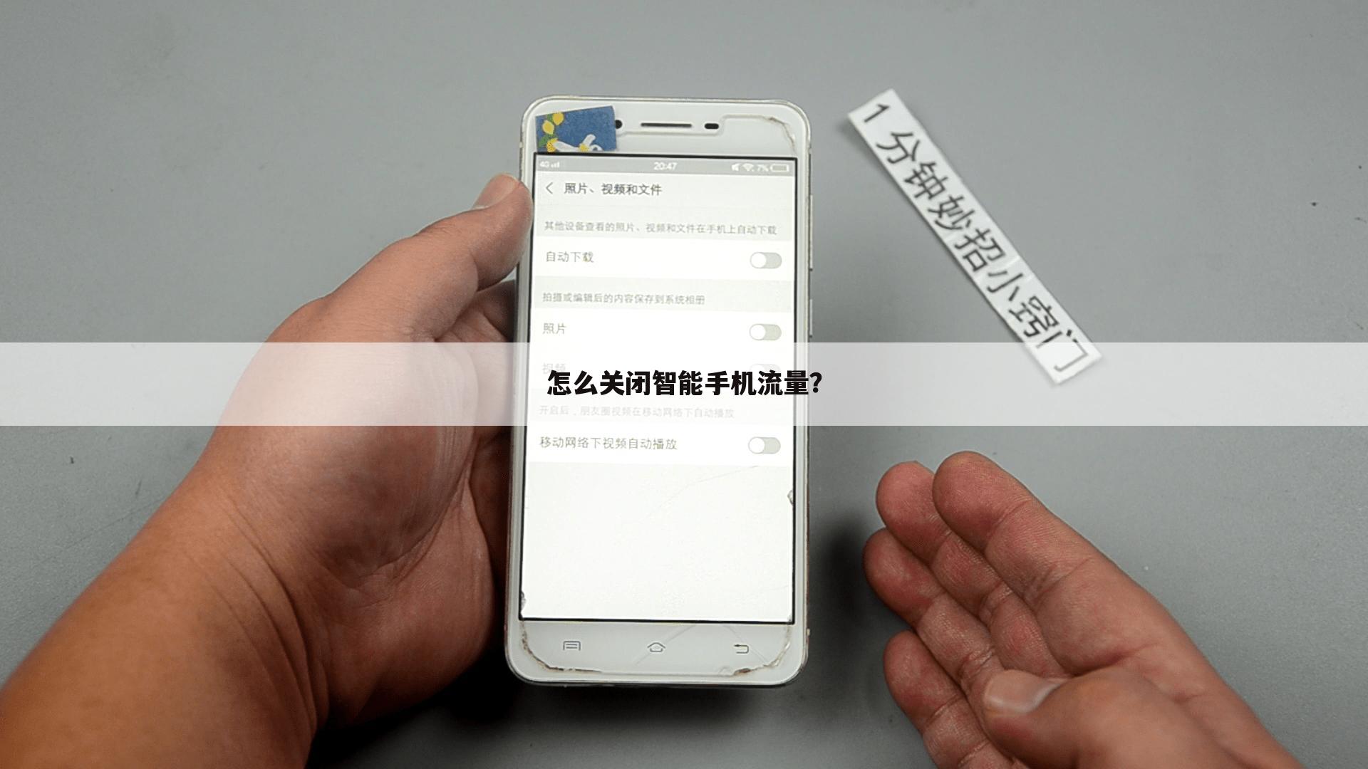 怎么关闭智能手机流量?