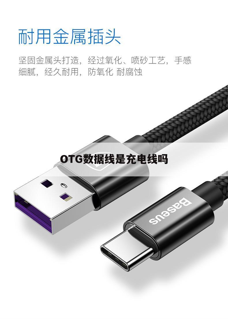 OTG数据线是充电线吗