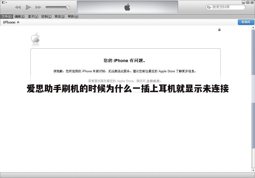 爱思助手刷机的时候为什么一插上耳机就显示未连接
