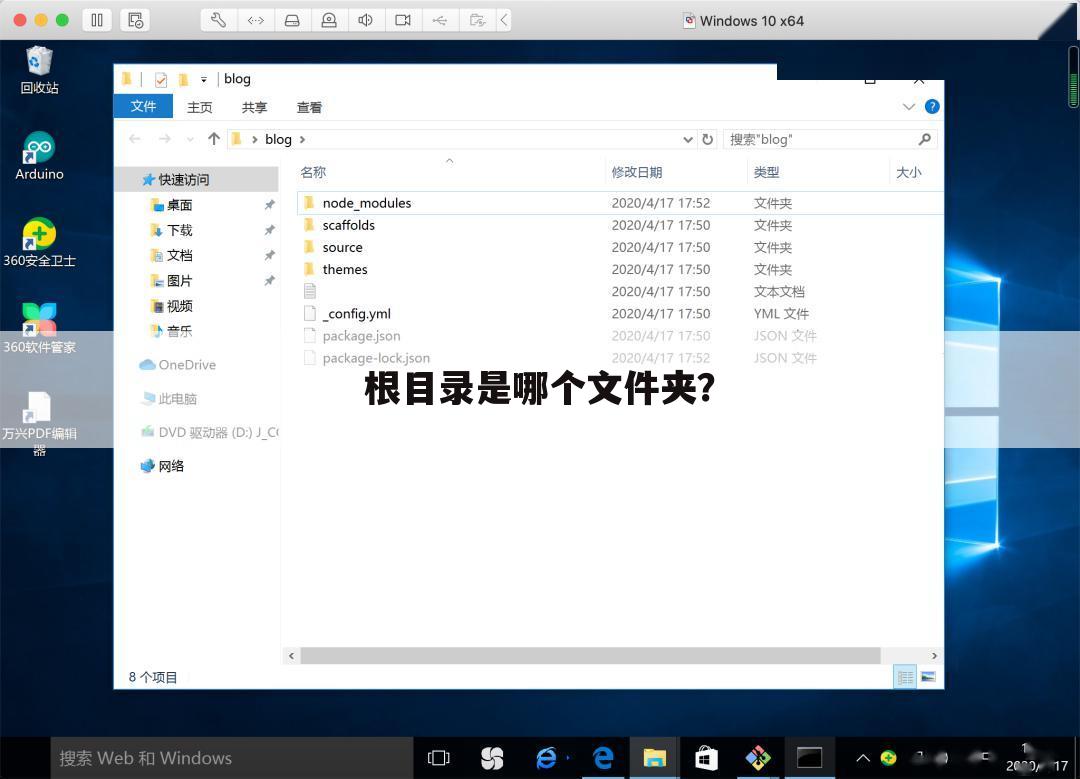 根目录是哪个文件夹?